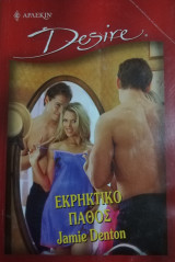 Εκρηκτικό πάθος Άρλεκιν Desire No 635