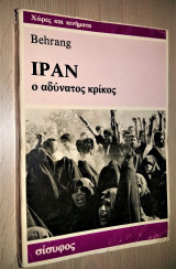 ΙΡΑΝ - Ο ΑΔΥΝΑΤΟΣ ΚΡΙΚΟΣ