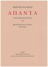 Άπαντα: Μελέτες και άρθρα (1901-1910)