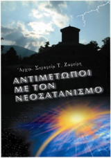 Αντιμέτωποι με το νεοσατανισμό