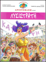 Οι Κωμωδίες του Αριστοφάνη σε κόμικς: Λυσιστράτη