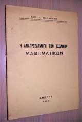 Η Αναπροσαρμογή των Σχολικών Μαθηματικών [Υπογεγραμμένο, 100 Αντίτυπα, 1960]