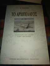 Το αρχιπέλαγος περιγραφή των νήσων του αιγαίου