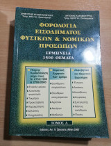 Φορολογία Εισοδήματος φυσικών & νομικών προσώπων τόμος Α'