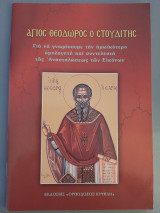 Άγιος Θεόδωρος ο Στουδίτης. Για να γνωρίσουμε τον ηρωικότερο ομολογητή και συντελεστή της Αναστηλώσεως των Εικόνων