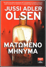 Ματωμένο μήνυμα