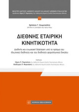 Διεθνής Εταιρική Κινητικότητα