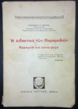 Η διδακτική των παραμυθιών παραμύθι και λαϊκή ψυχή