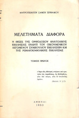 Μελετήματα διάφορα (Τόμος Πρώτος) - Η θέσις της Ορθοδόξου Ανατολικής Εκκλησίας έναντι του οικουμενικού λεγομένου Συμβουλίου Εκκλησιών