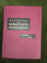 Διατροφή και νοσήματα θρέψεως βρέφους & παιδιού