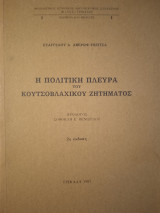 Η πολιτική πλευρά του κουτσοβλαχικού ζητήματος, 2η έκδοση