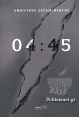 04:45 (ΣΚΛΗΡΟΔΕΤΗ ΕΚΔΟΣΗ)