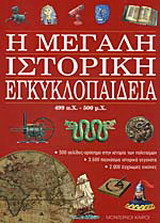 Η ΜΕΓΑΛΗ ΙΣΤΟΡΙΚΗ ΕΓΚΥΚΛΟΠΑΙΔΕΙΑ, ΤΕΥΧΟΣ 2