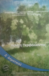 Μελέτη Περιβάλλοντος- Δ΄ Δημοτικού- Αναθεωρημένη Εκδοση