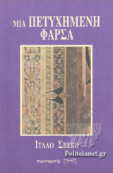 ΜΙΙΑ ΠΕΤΥΧΗΜΕΝΗ ΦΑΡΣΑ