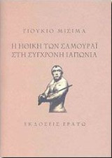 Η ηθική των σαμουράι στη σύγχρονη Ιαπωνία