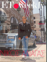 Περιοδικό ΕΤ Weekly τεύχος 7