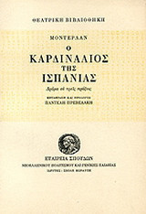 Ο καρδινάλιος της Ισπανίας