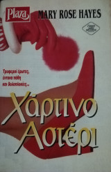 Χάρτινο αστέρι