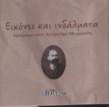 Εικόνες και ινδάλματα (Αφιέρωμα στον Αλέξανδρο Μωραϊτίδη)