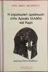 «Η στρατιωτική οργάνωση στην Αρχαία Ελλάδα και Ρώμη»