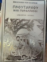 Πλουταρχου Βιοι Παραλληλοι Λυκούργος -Νουμας Σκληροδετος τομος