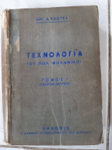 Τεχνολογια του πολιτικου μηχανικου τομος 1 ,μαθηματικα ,αντοχη των υλικων ,γεωδαισια ,εφηρμοσμενη στατικη ,μοναδες μετρησεως (α.κωστεα ,1950)