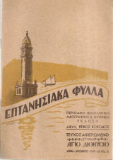 Επτανησιακά φύλλα, Αρ.φυλ.15, Δεκέμβρης 1949