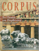 Corpus - Αρχαιολογία - Ιστορία των πολιτισμών - Τεύχος 64 - Οκτώβριος 2004