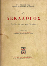 Ο Δεκάλογος, Ομιλίαι Επι των Δέκα Εντολών