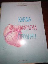 Καρδιά, Έμφραγμα, Προληψη