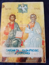 Σχιματα καθαιρεσεις αφορισμοί