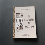 Η ελευθερία σε αναστολή