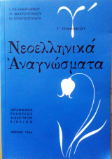 Νεοελληνικα αναγνώσματα Γ΄γυμνασίου