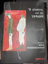 Η εικόνα και το γράμμα