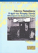 Η ηχώ της Νεκρής Ζώνης