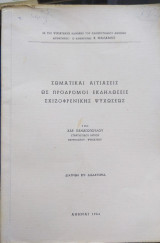 Σωματικαί Αιτιάσεις ως Πρόδρομοι Εκδηλώσεις Σχιζοφρενικής Ψυχώσεως