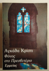 ΦΟΝΟΣ ΣΤΟ ΠΡΕΣΒΥΤΕΡΙΟ