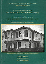 Ο Ελληνισμός της Μικράς Ασίας από την κλασσική αρχαιότητα ως τον εικοστό αιώνα. Πολιτική ιστορία και ιστορία του πολιτισμού: Ζ πανελλήνιο συνέδριο για τον Ελληνισμό της Μικράς Ασίας, 6-7-8 Δεκεμβρίου 2002