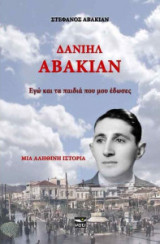 Δανιήλ Αβακιάν - Εγώ και τα παιδιά που έδωσες