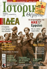 ΙΣΤΟΡΙΚΑ ΘΕΜΑΤΑ, ΤΕΥΧΟΣ 120, ΝΟΕΜΒΡΙΟΣ 2012