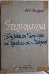 Στερεομετρία
