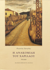 Η ανακομιδή του Χαριλάου