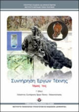 Συντήρηση Εργων Τέχνης