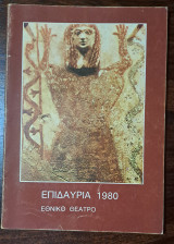 Επιδαύρια 1980