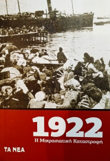 1922 η μικρασιατική καταστροφή