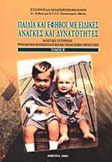 Paidia kai ephēvoi me eidikes anagkes kai dynatotētes