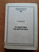 Το αμάρτημα της μητρός μου