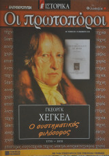 Οι πρωτοπόροι - Νο 60 - Γκέοργκ Χέγκελ