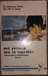 Μια γυναίκα από το παρελθόν Γιάννης Μαρής τομος Β